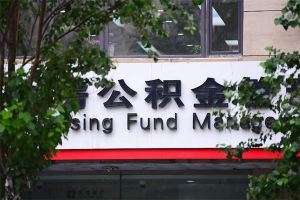 武汉换工作公积金断交有什么影响（换工作住房公积金断交有什么影响）