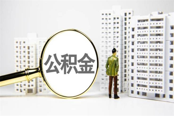 武汉离职后能立刻取公积金吗（离职可以立马提取公积金吗）