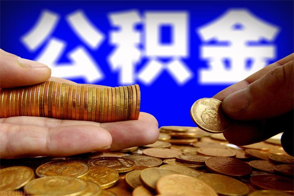 武汉名下有房如何提取公积金（名下有房提取公积金的流程）