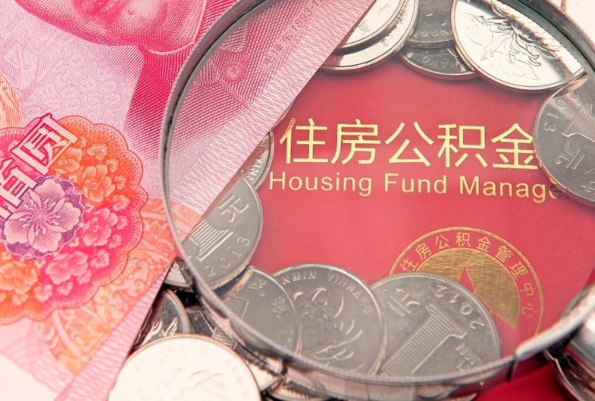 武汉公积金按月提取全额提取（住房公积金个人按月提取）